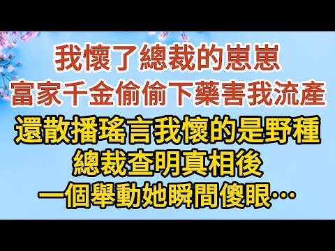 《隱藏的離婚秘密》第09集：我懷了總裁的崽崽，富家千金偷偷下藥害我流產，還散播瑤言我懷的是野種，總裁查明真相後，一個舉動她瞬間傻眼…… #戀愛#婚姻#情感 #愛情#甜寵#故事#小說#霸總