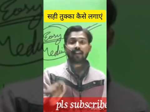 सही तुक्का कैसे लगाएं khan sir | तुक्का लगाने की ट्रिक | up police Tukka #uppolicebharti #shortfeed