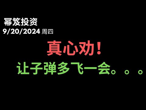 第1282期「幂笈投资」9/20/2024 大幅降息后，隐患很多，风险巨大 ｜ 还有人大力做多/做空？｜ 真心劝诫，让子弹多飞一会 ｜ moomoo