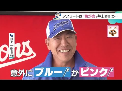 アスリートは”歯が命”　選手たちが歯科検診　井上監督の歯ブラシの色は意外に…【ドラゴンズ】