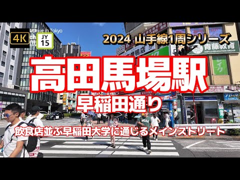 4K【高田馬場駅③～早稲田通り～飲食店並ぶ早稲田大学に通じるメインストリート】【2024山手線1周シリーズJY15】【高田馬場駅前広場～早稲田松竹で折り返して両側歩く】【馬場歩き】#山の手線#山手線