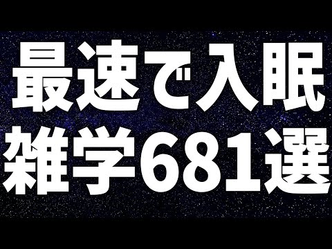 【眠れる女性の声】最速で入眠　雑学681選【眠れないあなたへ】