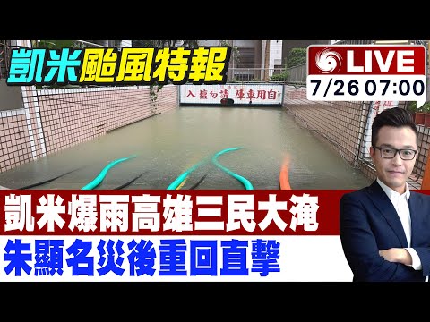 【中天直播 #LIVE】凱米爆雨高雄三民大淹 朱顯名災後重回直擊220240726  @新聞龍捲風NewsTornado