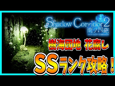 【ShadowCorridor2 雨ノ四葩】樹海団地をSSランク攻略！ 【花腐し】