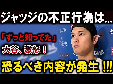 【大谷翔平】ジャッジの不正行為は...「ずっと知ってた」大谷、激怒！恐るべき内容が発生 !!!【最新/MLB/大谷翔平/山本由伸】