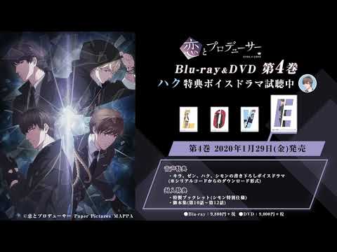 第4巻音声特典『ハク』ボイスドラマ試聴動画（CV：小野友樹）TVアニメ『恋とプロデューサー～EVOL×LOVE～』Blu-ray&DVD