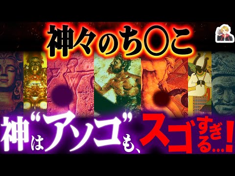 【立派】神々の「アソコ」がめっちゃ奥深い件｜大きいのにも理由があるんです！