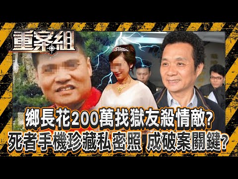 曾列治平對象「作風凶狠鄉長」花200萬找獄友殺情敵？！ 霰彈槍15秒連轟3槍奪命「死者手機珍藏私密照」成破案關鍵？！《重案組》20241019｜楊茹涵