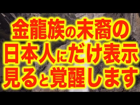 至急【今すぐ見て下さい】金龍族の末裔の人にのみ表示されます。DNAを刺激し、覚醒します。コメント等で交流のある人は過去世でも縁がありました。見ると世界はひっくり返るほどの奇跡が起こります(@0088)