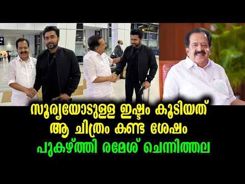 സൂര്യയെ പുകഴ്ത്തി രമേശ് ചെന്നിത്തല | Suriya & Remesh Chennithala