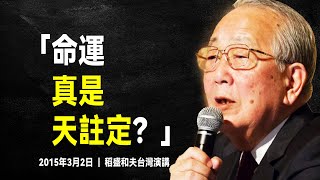 稻盛和夫 最經典的演講：一秒頓悟的人生哲學