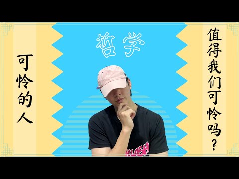 哲学 Phil | Why do we sympathize others? | 为什么我们会觉得别人可怜？| Eng Sub