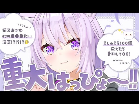 【 告知 】ど ど どきどきの 重大発表です～～～！🍙🎉✦【 猫又おかゆ/ホロライブ 】