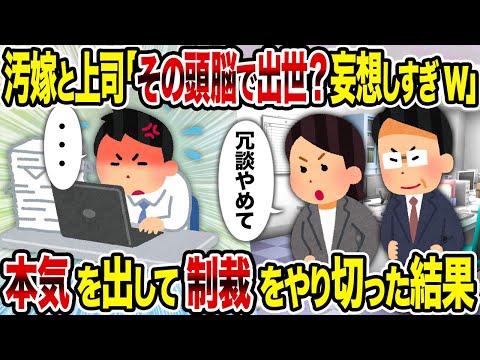 【2ch修羅場スレ】汚嫁と上司「その頭脳で出世？妄想しすぎw」→本気を出して制裁をやり切った結果