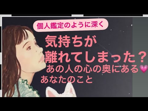 気持ちが離れてしまった？あの人の心の奥にある💗あなたのこと