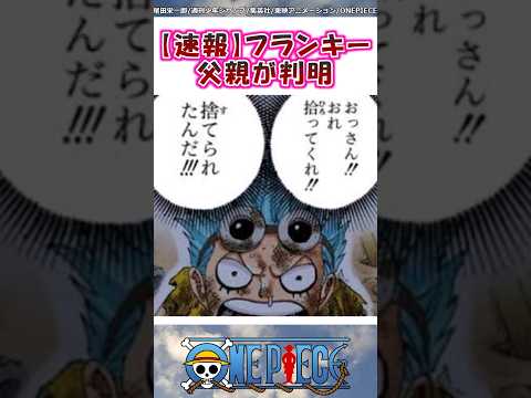 フランキーの父親が判明！？【ワンピース】#shorts #onepiece