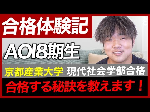 【合格体験記】京都産業大学の現代社会学部に総合型選抜で受かる方法