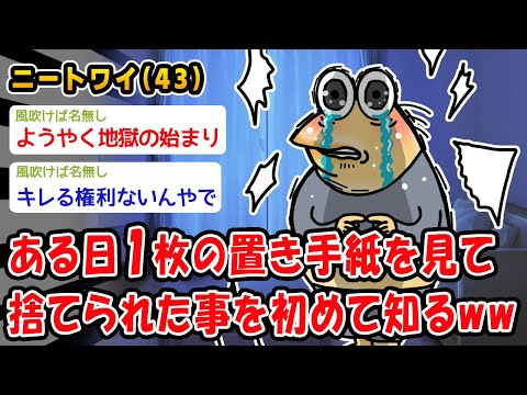 【悲報】ある日1枚の置き手紙を見て捨てられた事を初めて知ったww【2ch面白いスレ】