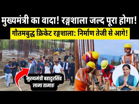 Nepal’s Gautam Buddha Cricket Stadium: No Budget Cuts! Construction Progress Updates | Latest News!