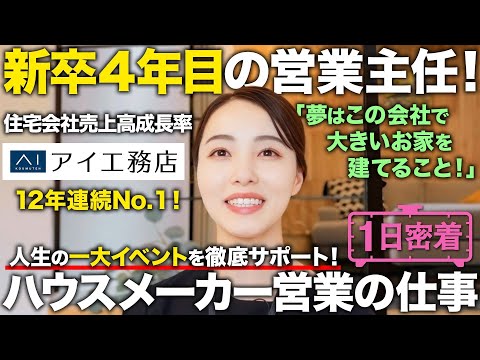 【1日密着】12年連続売上成長率No.1！注文住宅営業の1日【アイ工務店】