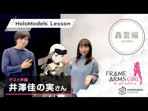 【対談】フレームアームズ・ガール 轟雷にいろんなポーズ取らせてみた！-プロモード 初級編-｜HoloModels®(ホロモデル)チャンネル