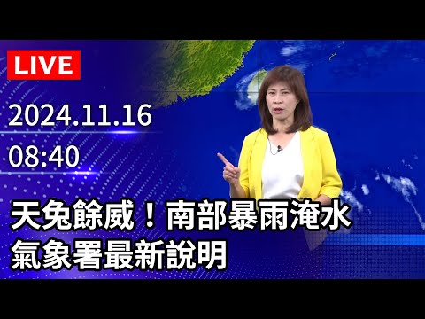 🔴【LIVE直播】天兔餘威！南部暴雨淹水　氣象署最新說明｜2024.11.16 @ChinaTimes