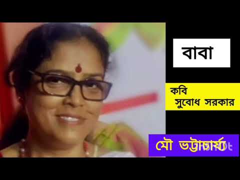 "Subodh Sarkar's 'Baba' - Bengali Poem Recitation | বাবা কবিতার আবৃত্তি" | **Mau Bhattacharyya