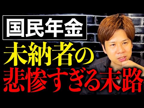 年金なんてもらえる額が少ないから未納でいいとか思っていませんか？大変なことが起きます....