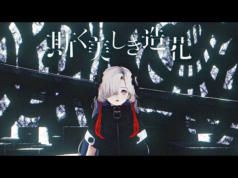 ヰ世界情緒 #08 「斯く美しき造花」【オリジナルMV】