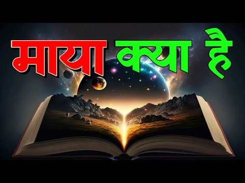 गीता के अनुसार माया क्या है | जानिए इससे बचने का शक्तिशाली उपाय