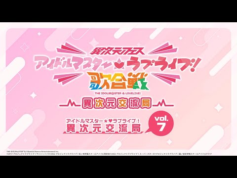 「アイドルマスター★♥ラブライブ！異次元交流局」第7回 #アイラブ歌合戦 #lovelive #idolmaster