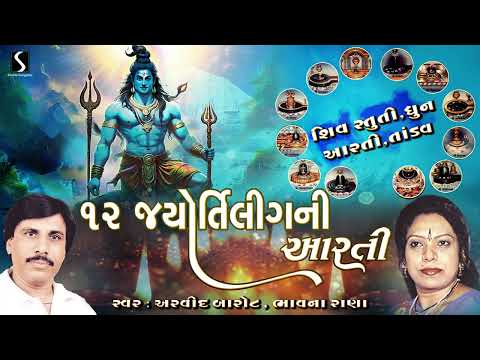 12 JYOTIRLING AARTI with STUTI - TANDAV - DHUN - BHAJAN - Arvind Barot & Bhavna Rana