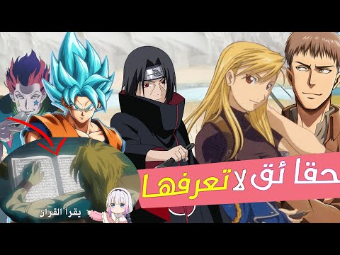 حقيقتان لا تعرفها في كل أنمي تحبه على السريع🔥🔥