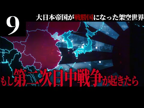 【HoI4】皇国の大冷戦 #9 もし第二次日中戦争が勃発したら【The New Order・ゆっくり実況】