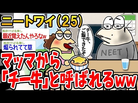 【2ch面白いスレ】「マッマがずっとチー牛って呼んでくるから、もううるさいんやけどwww」【ゆっくり解説】【バカ】【悲報】