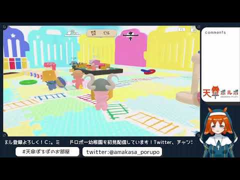 ドロボー幼稚園　初見配信！Ｃ:。ミ