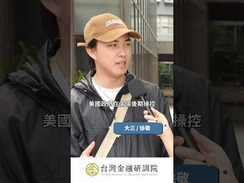 《課本沒教的加減乘除》大學生們的金融疑難雜症，不懂就問Hank！｜請點擊上方連結觀看完整影音 #儲蓄  #理財  #投資  #街訪 #shortsfeed