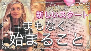 ✨⭐️✨まもなく始まること🌈⭐️💛新しいスタート✨⭐️✨タロット・占い・スピリチュアルカードリーディング