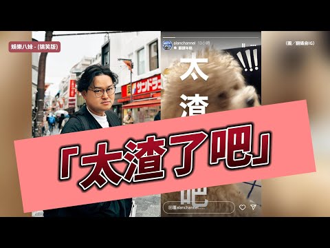 阿倫頻道限時動態「太渣了吧」疑指Tommy介入RyuuuTV感情風波！#出軌