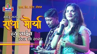 Radha moriya न्यू स्टेज शो राधा मौर्या और बबलू सागर के सुपरहिट jagran song Sangam Music Center