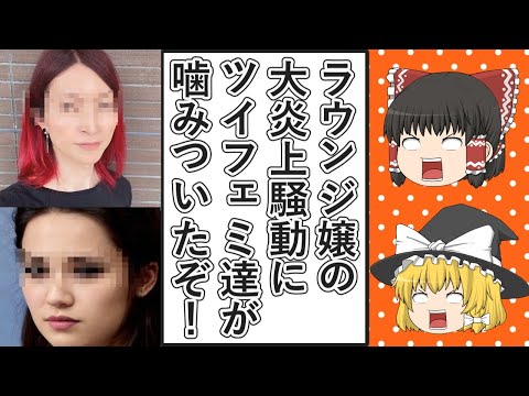 【ゆっくり動画解説】あのラウンジ嬢の大炎上案件の検証と、それに噛みつくツイフェミ達の発言をまとめてみた　三浦よし先生のすごいパワーワードもあるよ❤