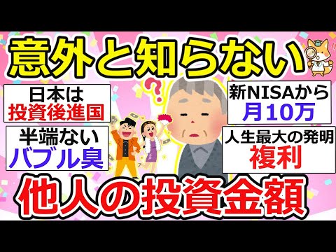 【有益】ひと月の投資額は？興味があるけどなかなか聞けない人の投資額、新NISA到来で投資額爆増なのか！？【ガルちゃん】