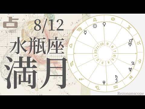 2022年８月12日【水瓶座満月】ホロスコープリーディング