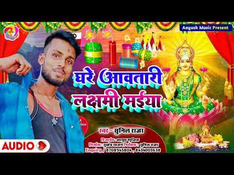 Sunil Raja Diwali Song घरे अवतारी लक्षमी मईया sunil raja dipawali gana ghare Aavatari Lakshmi Maiya