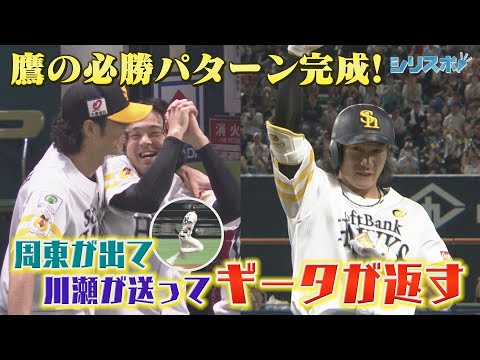 周東が出て川瀬が送ってギータが返す！鷹の必勝パターン完成【シリスポ！ホークスこぼれ話】