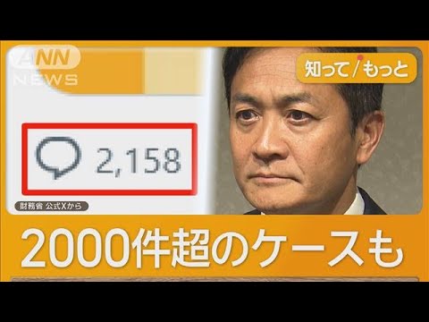 財務省SNSへ総選挙後に批判コメント急増　中傷も　国民民主・玉木氏きっかけか【知ってもっと】【グッド！モーニング】(2024年11月14日)