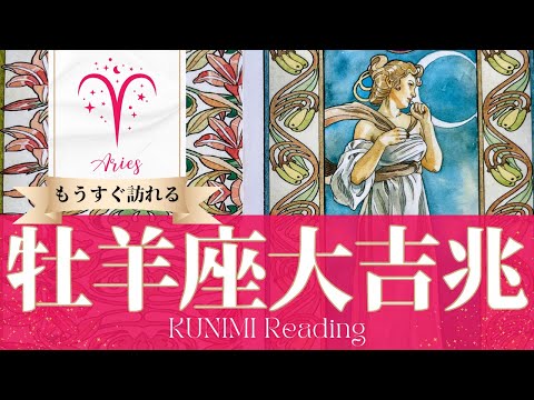 牡羊座♈成功と名誉が同時に与えられる大吉兆🌝もうすぐ訪れる大吉兆🌝どんな大吉兆が🌝いつ頃訪れる？🌝月星座おひつじ座さんも🌟タロットルノルマンオラクルカード