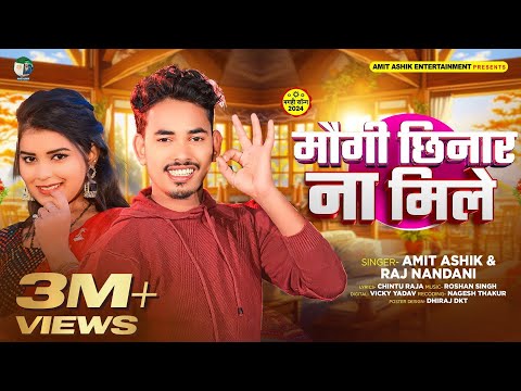 #video | मौगी छिनार ना मिले | Amit Ashik & Raj Nandani | Ft - #Trishakar Madhu | #Magahi Song 2024