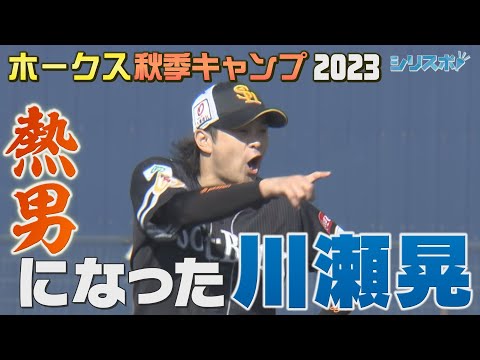 川瀬晃が熱男に！芽生えるチームリーダーの自覚【シリスポ！ホークスこぼれ話】