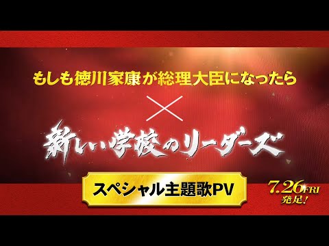 映画『もしも徳川家康が総理大臣になったら』スペシャル主題歌PV【7月26日(金)公開】